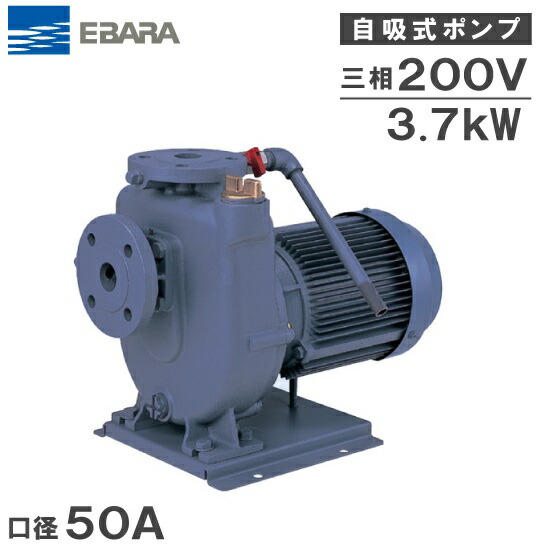 荏原ポンプ 自吸ポンプ 50FQD63.7B 3.7kw 60HZ 200V 50mm 給水ポンプ 排水ポンプ 自吸式ポンプ 融雪ポンプ 農業用 エバラポンプ