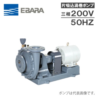 □エバラ FS型片吸込渦巻ポンプ 50Hz 口径65mm 出力0.75kW 65X50FS4G5