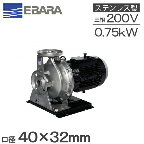 エバラ ステンレス製渦巻ポンプ 40×32FDFP5.75E 0.75kw 50HZ 200V 荏原 循環ポンプ 温水循環 給湯ポンプ 給水ポンプ FDP型