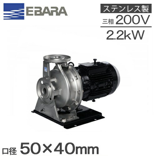 エバラ ステンレス鋼製渦巻き揚水機 50×40FDFP62.2E 2.2kw 60HZ 200V 荏原 回転運動揚水機 温水回転運動 給湯揚水機 水揚水機 FDP型