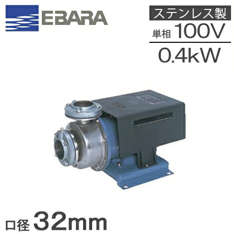 エバラポンプ 多段 渦巻ポンプ ステンレス製 0.4kw 50HZ 100V 32P1215.4S 循環ポンプ 給水ポンプ 渦巻きポンプ 温水循環 小型 軽量 荏原ポンプ｜Ｓ．Ｓ．Ｎ