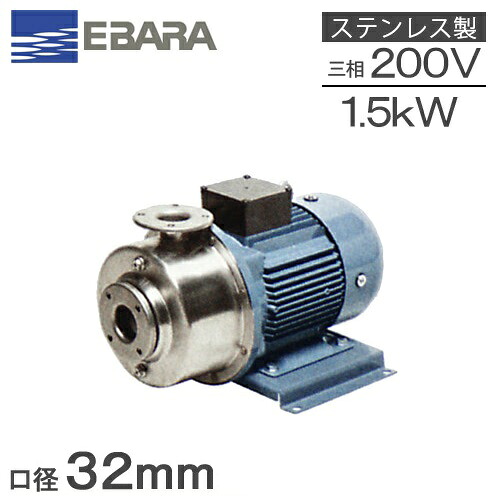 荏原揚水機 ステンレス鋼製 多段渦巻形揚水機 32P12151.5B 1.5kw 50HZ 200V 回転運動揚水機 給湯 水揚水機 P121型