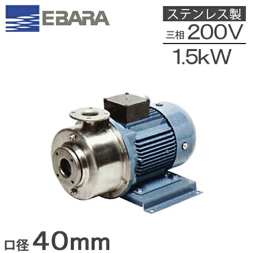 エバラポンプ 渦巻ポンプ ステンレス製 多段ポンプ 40P12161.5C 1.5kw/60HZ/200V 循環ポンプ 給湯 給水ポンプ P121型｜Ｓ．Ｓ．Ｎ