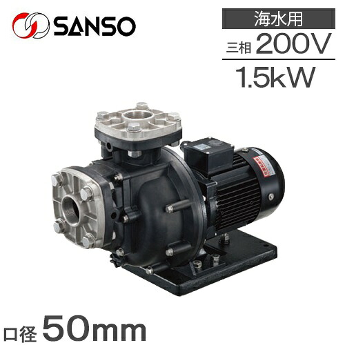 三相電機 自吸式揚水機 回転運動揚水機 50PSPZ-15033A-E3 50PSPZ-15033B-E3 1.5kw 200V 50粍 水揚水機 塩水揚水機 2in