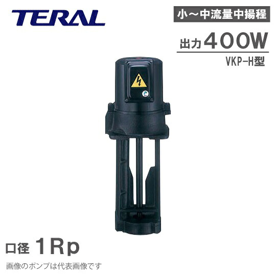 テラル クーラントポンプ 単段浸漬式 VKP095H-7W 400W 208V 230V 460V 高翦断応力/亜米利加UL標準尺度 クーラント液 回転運動揚水機 冷やかす水揚水機 節する液揚水機 節する油 送りとどける揚水機