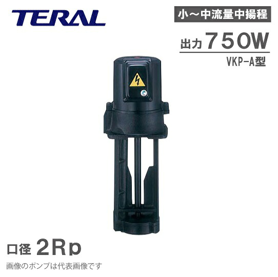 テラル クーラントポンプ 単段浸漬式 VKP115A-7W 750W 208V 230V 460V 亜米利加UL判定基準 クーラント液 回転運動揚水機 落ち居る水揚水機 減ずる液揚水機 減ずる油 送りとどける揚水機