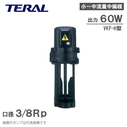 テラル クーラントポンプ 単段浸漬式 VKP055H 60W 200V 220V 高圧力 クーラント液 循環ポンプ 冷却水ポンプ 切削液ポンプ 移送ポンプ|S.S.N