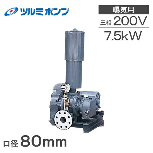 ツルミポンプ ルーツブロワー RSR-80 7.5kw 三相200V 80mm 鶴見ポンプ エアーポンプ ブロアー 曝気ブロワ エアポンプ 573,500円