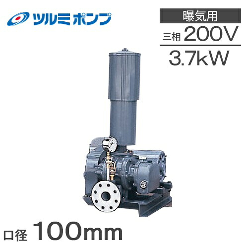 ツルミポンプ ルーツブロワー RSR-100 3.7kw 三相200V 100mm 鶴見ポンプ エアーポンプ ブロアー 曝気ブロワ エアポンプ 510,800円