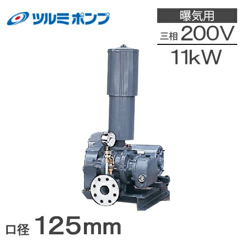ツルミポンプ ルーツブロワー RSR-125 11kw 三相200V 125mm 鶴見ポンプ エアーポンプ ブロアー 曝気ブロワ エアポンプ 903,200円