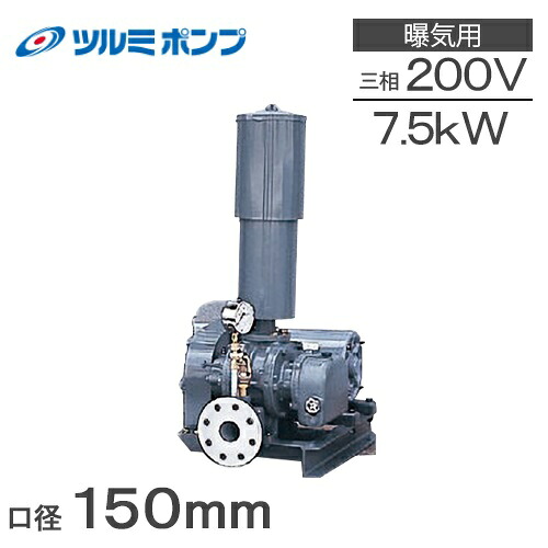 ツルミポンプ ルーツブロワー RSR-150 7.5kw 三相200V 150粍 鶴見揚水機 大気圏揚水機 ブロアー 空気にさらすことブロワ エア湖揚水機