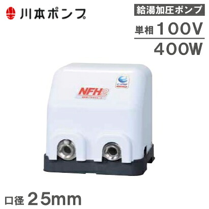 川本揚水機 水揚水機 温水用揚水機 ソフトカワエース NFH2-400S 400W/100V/25粍 [加圧給水揚水機 掘り井戸揚水機 身寄り用 給湯加圧揚水機]