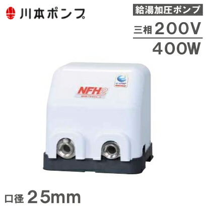 川本揚水機 水揚水機 温水用揚水機 ソフトカワエース NFH2-400T 400W/200V/25粍 [加圧給水揚水機 掘り井戸揚水機 身寄り用 給湯加圧揚水機]