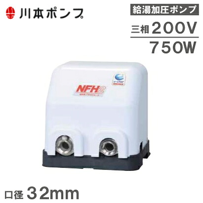川本揚水機 水揚水機 温水用揚水機 ソフトカワエース NFH2-750 750W/200V/32粍 [加圧給水揚水機 掘り井戸揚水機 身寄り用 給湯加圧揚水機]