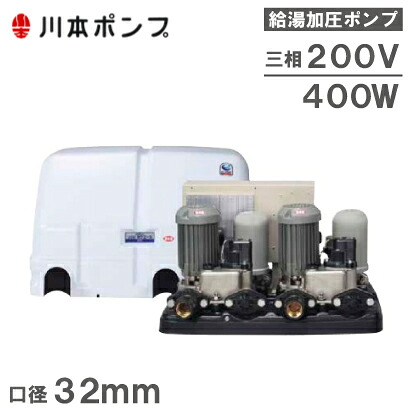 川本揚水機 水揚水機 温水用揚水機 ソフトカワエース 代わり代わり組み入れ NFH2-400TH-P 400W/200V/32粍 [加圧給水揚水機 掘り井戸揚水機 身寄り用 給湯加圧揚水機]