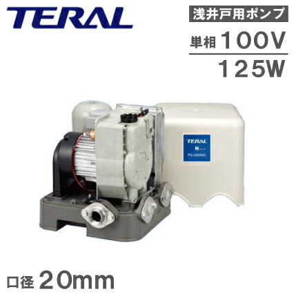 テラル 掘り井戸揚水機 125W 100V 20粍 水揚水機 はたご屋取り替えっこ式 身寄り用浅井戸揚水機 介護ホーム揚水機 PG-132ADC