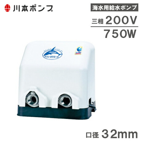 川本ポンプ 海水用 給水ポンプ マリンカワエース NFZ2-750 750W 200V 32mm 井戸ポンプ 海水ポンプ 養殖用 生簀用 船舶用品