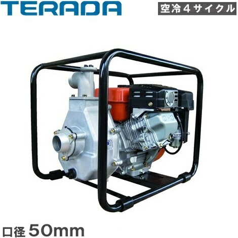 楽天市場】寺田ポンプ エンジンポンプ 4サイクル 2インチ ER-51GB 50mm