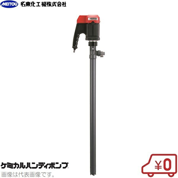 名東化工機 ケミカルハンディポンプ AMH-108 薬品ポンプ 電動ポンプ ケミカルポンプ ドラムポンプ MH-108A｜Ｓ．Ｓ．Ｎ