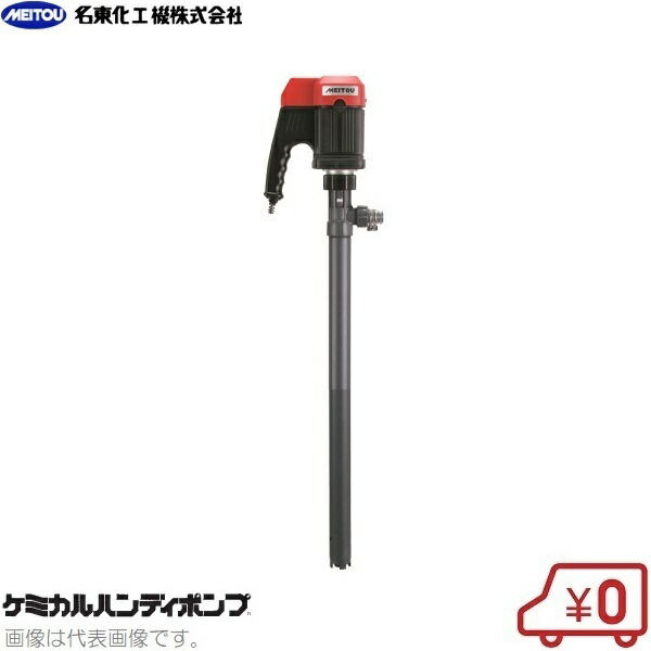 名東化工機 充電式 ケミカルハンディポンプ LB-21 薬品ポンプ 電動ポンプ ドラムポンプ ケミカルポンプ 名東化工機（MEITOU） コードレスケミカルハンディポンプ（ＳＵＳ製