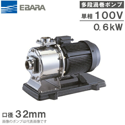 エバラポンプ 多段 渦状文揚水機 ステンレス鋼製 32MDPE26.6S 0.6kw 60HZ 100V 32粍 循環過程揚水機 水揚水機 給湯揚水機 渦状文揚水機 その他-木材・建築資材・設備