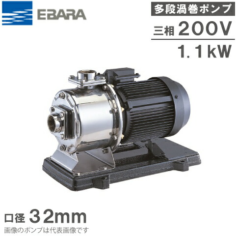 エバラポンプ 多段 渦巻形揚水機 ステンレス鋼製 32MDPE561.1 1.1kw 60HZ 200V 32粍 回転運動揚水機 水揚水機 給湯揚水機 渦巻形揚水機