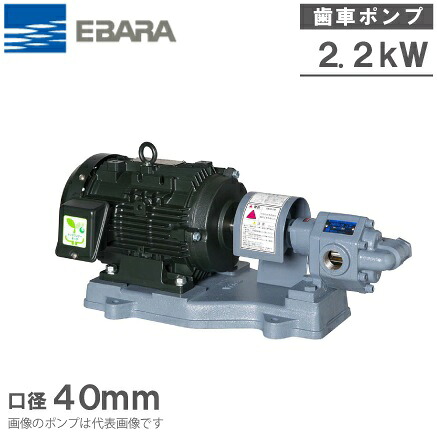 エバラポンプ ギヤポンプ GPF型 40GPF52.2B 50HZ/200V モーター付 給油ポンプ 油圧 ギヤーポンプ｜Ｓ．Ｓ．Ｎ
