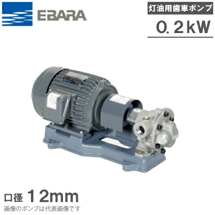 エバラポンプ ランプ油歯車揚水機 GPA型 12GPA5.2A/12GPA6.2A 200V 原動機付 ギヤーポンプ
