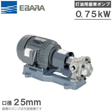 エバラポンプ 灯油ギヤポンプ GPA型 25GPA5.75B/25GPA6.75B 200V モーター付 ギヤーポンプ 100,210円