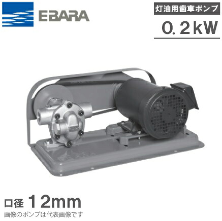 エバラポンプ ランプ油歯車揚水機 GPAR型 12GPAR5.2/12GPAR6.2 200V 原動機付 ギヤーポンプ