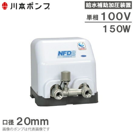 川本ポンプ　SFR150S 川本製作所 SFR150S 水 13A 100V - ポンプショップアクア