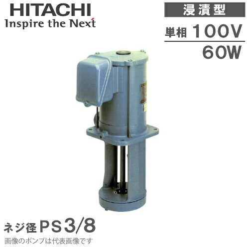 日立産機 クーラントポンプ 100V 60W 浸漬形 CP-D066S クーラント液 循環ポンプ 移送ポンプ 冷却水