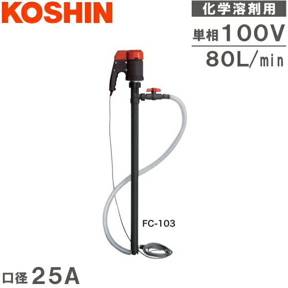 工進 ケミカルポンプ 化学溶剤用 電動ドラムポンプ FC103 100V ハンディポンプ フィルポンプ 98,450円