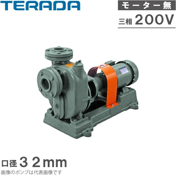 寺田揚水機 セルプラポンプ 自吸式揚水機 O-2M 200V 原動機絶無/力学的消印 回転運動揚水機 水抜き揚水機 水揚水機 O型