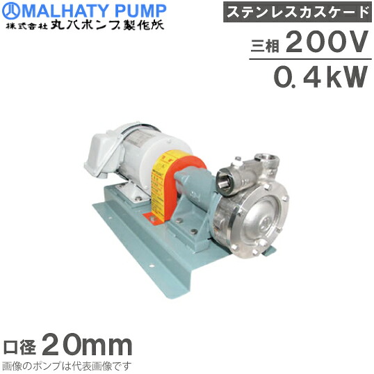 丸八ポンプ ステンレス製 カスケードポンプ CB-27M型 20mm 0.4kw 200V モーター付 給水ポンプ 移送ポンプ