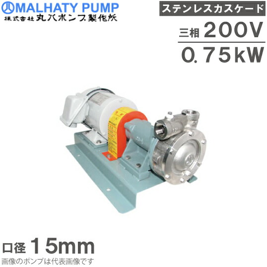 丸八ポンプ ステンレス製 カスケードポンプ 2CB2-27M型 15mm 0.75kw 200V モーター付 給水ポンプ 移送ポンプ|S.S.N