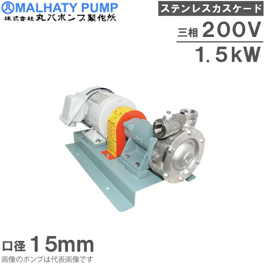丸八ポンプ ステンレス製 カスケードポンプ 2CB2-27M型 15mm 1.5kw 200V モーター付 給水ポンプ 移送ポンプ｜Ｓ．Ｓ．Ｎ