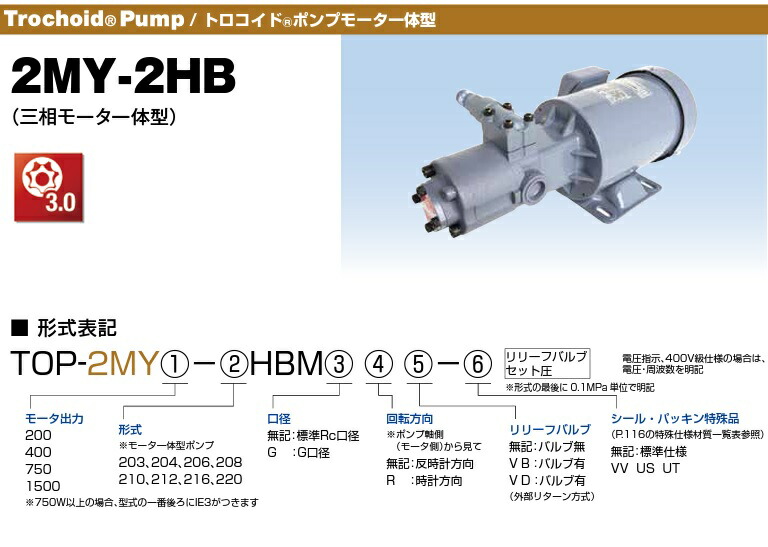 品質のいい 日本オイル トロコイドポンプ TOP-2MY200-208HBMVB-0.5 三