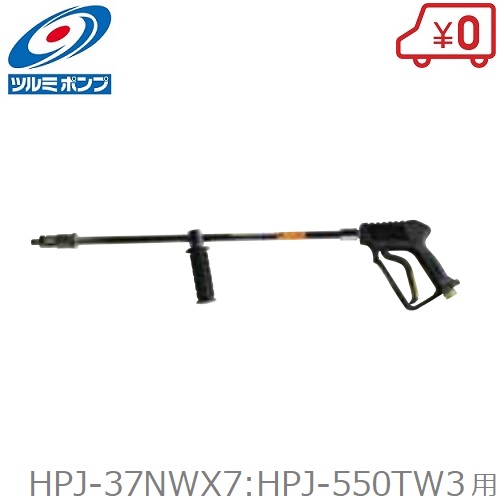 ツルミポンプ 高圧洗浄機 HPJ-37NWX7 HPJ-550TW3用ノズル ジュニアジェットガン JJG100-30VS 洗浄機ガン 洗浄ノズル 業務用 鶴見製作所