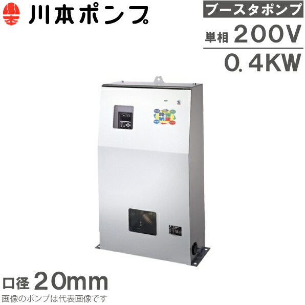 川本揚水機 ブースター局揚水機 直結水用 加圧揚水機 水揚水機 NDP2-20A0.4S2AG 単相200V 清少納言 加圧給水揚水機