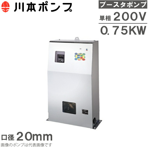 川本揚水機 ブースター局揚水機 直結水用 加圧揚水機 水揚水機 NDP2-20A0.75S2AG 単相200V 清少納言 加圧給水揚水機
