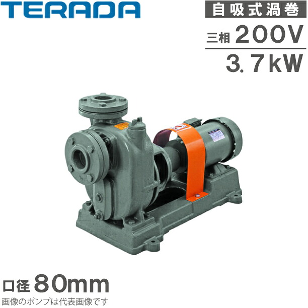 寺田ポンプ セルプラポンプ 自吸式ポンプ O-6GE モーター付き 80mm 3.7kw 60HZ 200V 渦巻ポンプ 排水ポンプ 給水ポンプ 渦巻きポンプ 自吸ポンプ グランドパッキン O型
