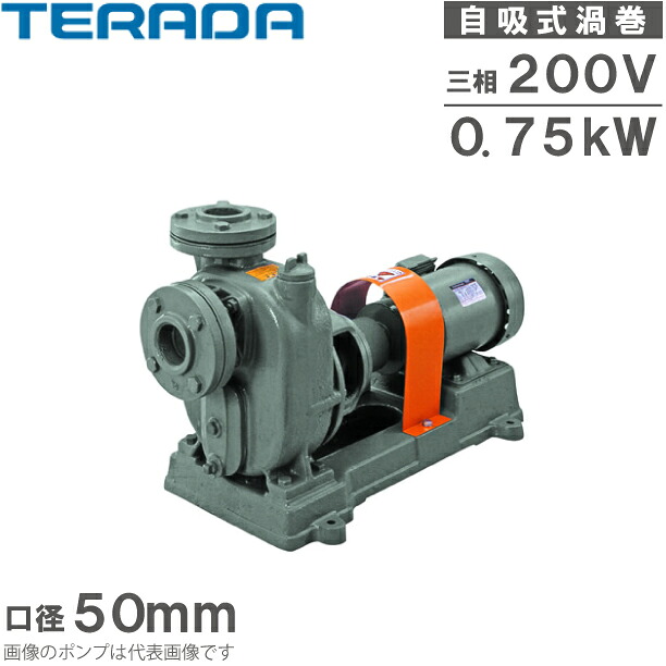 寺田揚水機 セルプラポンプ 自吸式揚水機 0.75kw 200V 50HZ 50粍 O-4ME 原動機付 機械的押捺 水抜き揚水機 水揚水機 農作用 漁業用 O型 2in