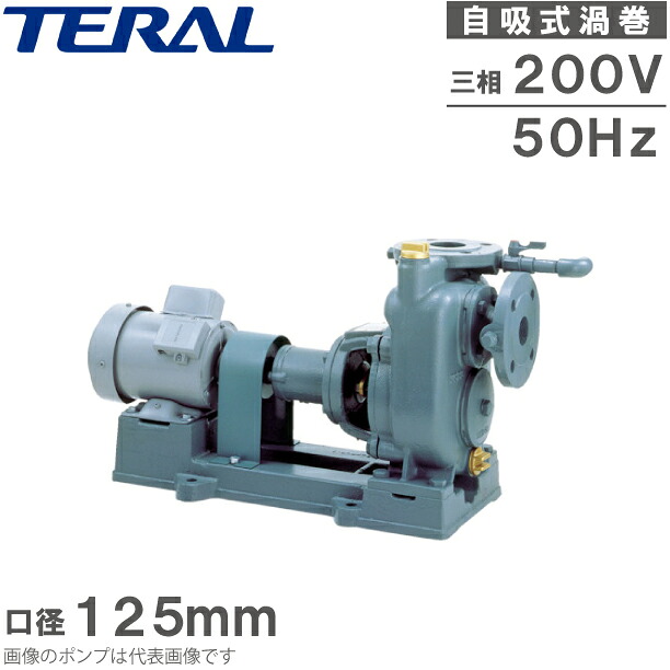 テラル 自吸式揚水機 渦巻き揚水機 SPM3-125-e 200V 50サイクル 7.5kw 全閉外扇屋内原動機付 水揚水機 水抜き揚水機
