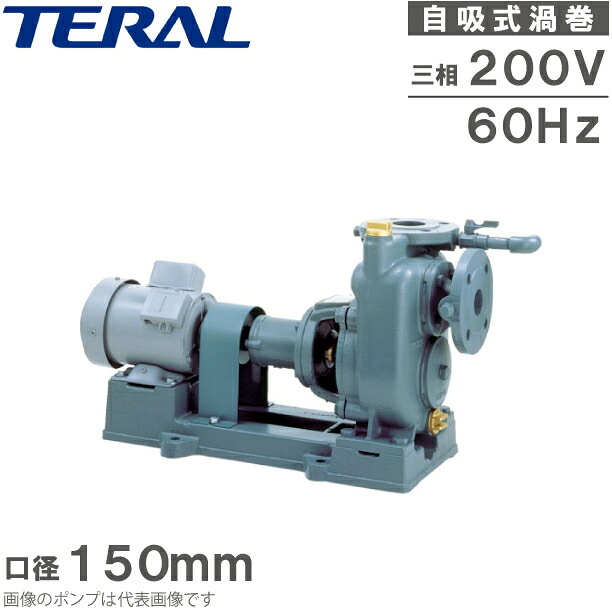 テラル 自吸式ポンプ 渦巻ポンプ SPL-150-e 200V 60Hz 11kw 全閉外扇屋内モーター付 給水ポンプ 排水ポンプ
