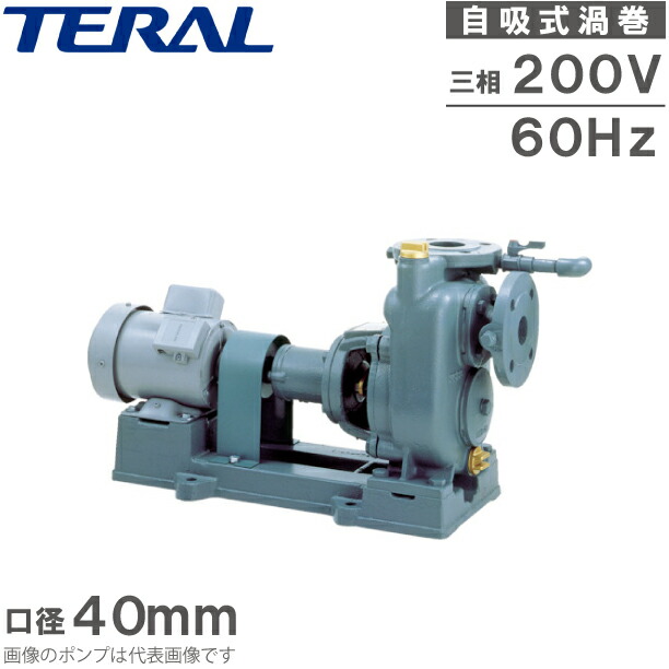 テラル 自吸式揚水機 渦巻形揚水機 SPH3-40-e 200V 60サイクル 1.5kw 全閉外扇屋内原動機付 水揚水機 水抜き揚水機
