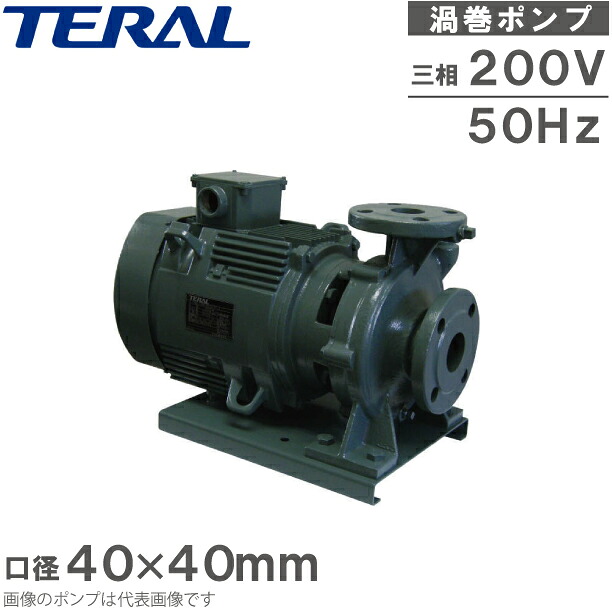 テラル 渦巻形揚水機 鋳鉄製 原動機形 SJM2-40×40M52.2-e 50HZ 200V 回転運動揚水機 水揚水機 冷温水 送水 農作用