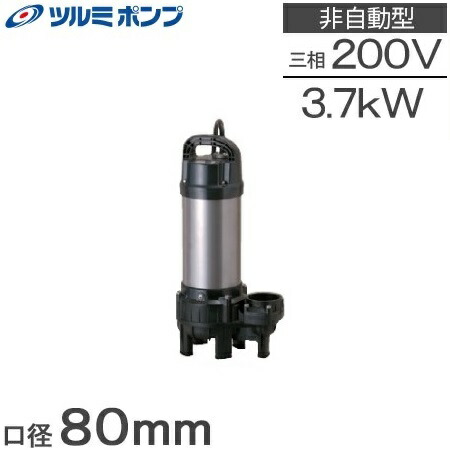 未使用保管品　ツルミポンプ　水中ポンプ　汚水用　口径32mm 32U2.15S 楽天市場】ツルミポンプ 浄化槽用 水中ポンプ 32PUA2.15S 32PUW2