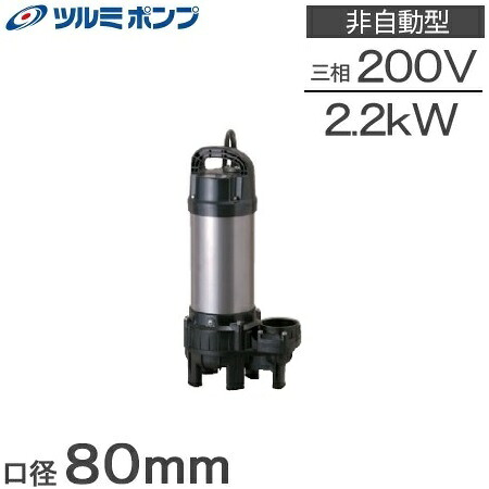ツルミポンプ 水中揚水機 排液汚れ用 水抜き揚水機 80PUT22.2 200V 2.2kW 80粍 浄化槽揚水機 送りとどける揚水機 大型 3in
