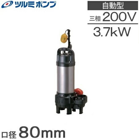ツルミポンプ 水中ポンプ 自動 汚水 汚物用排水ポンプ 80PUTA23.7 3.7kW 200V 80mm 浄化槽ポンプ 移送ポンプ 大型 3インチ